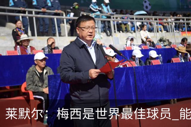 莱默尔：梅西是世界最佳球员 能与如此高水平球员比赛让人兴奋