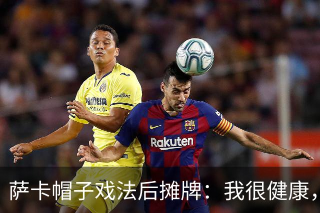 萨卡帽子戏法后摊牌：我很健康，我想在世界杯踢更多比赛