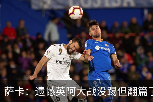 萨卡：遗憾英阿大战没踢但翻篇了，贝林主动让点并保护我免遭干扰