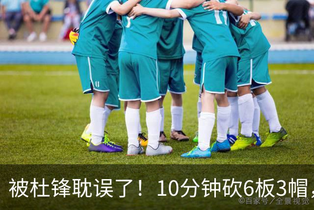 被杜锋耽误了！10分钟砍6板3帽，球迷：4年前去NCAA现在也能打NBA