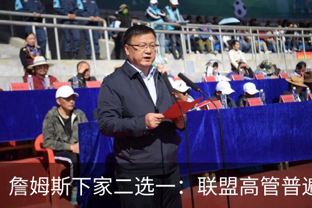 詹姆斯下家二选一：联盟高管普遍认为是骑士或勇士 各存3大优势