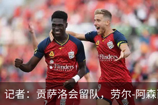 记者：贡萨洛会留队，劳尔-阿森西奥和马斯坦托诺可能被外租