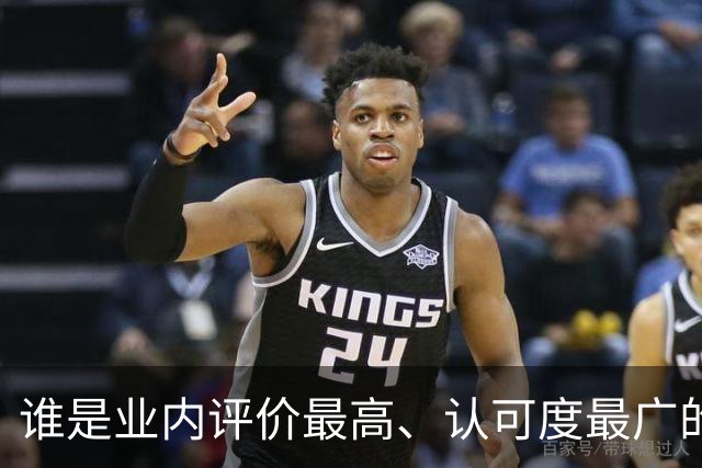 谁是业内评价最高、认可度最广的网球解说员？