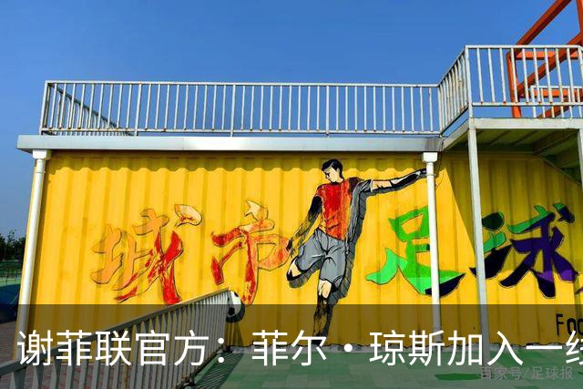 谢菲联官方：菲尔·琼斯加入一线队教练组，担任怀尔德助教