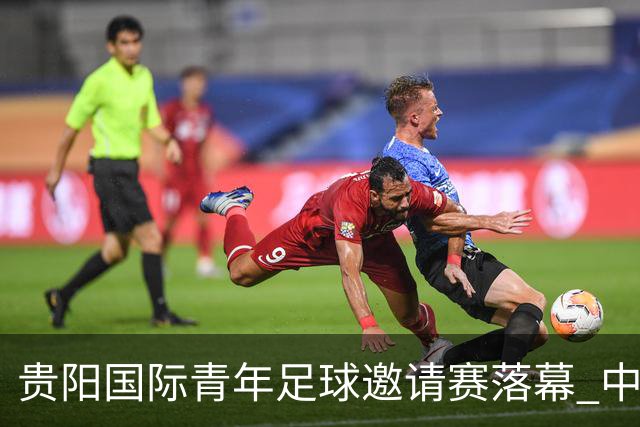 贵阳国际青年足球邀请赛落幕 中国U23国足3球击败塔吉克斯坦队