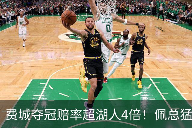 费城夺冠赔率超湖人4倍！佩总猛追库明加改颓势？湖媒建议底薪引德罗赞