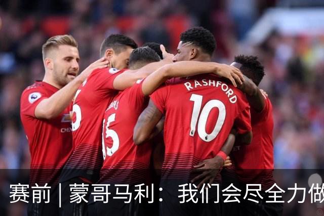 赛前 | 蒙哥马利：我们会尽全力做好准备 打好比赛