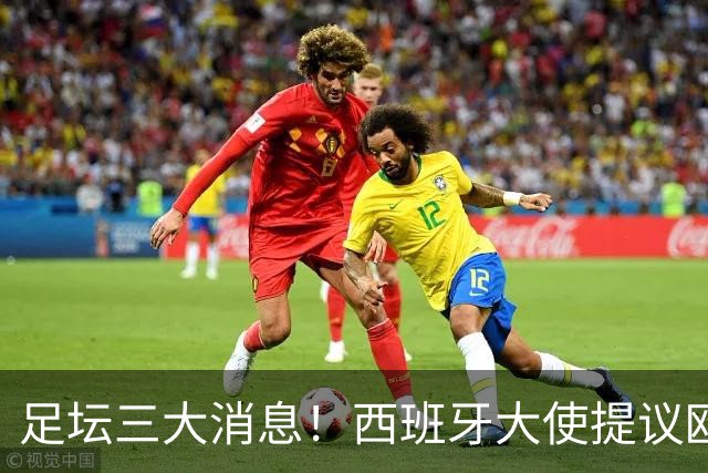足坛三大消息！西班牙大使提议欧美杯作为梅西告别战，奥乔亚退役，切尔西1.17亿镑签下罗杰斯
