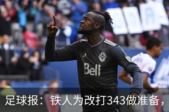 足球报：铁人为改打343做准备，瓦吉奇被替换的可能性较大