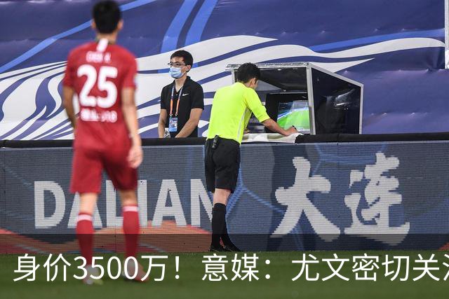 身价3500万！意媒：尤文密切关注斯维拉尔，罗马缺钱可能促进谈判