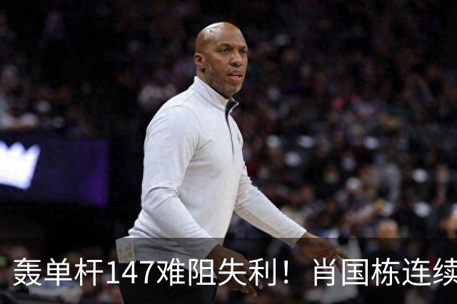 轰单杆147难阻失利！肖国栋连续错失赛点遭逆转，无缘上海大师赛八强