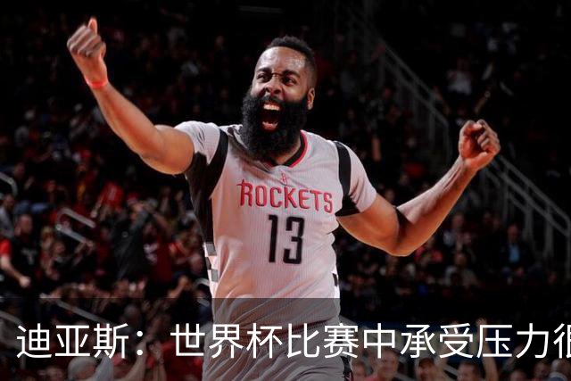 迪亚斯：世界杯比赛中承受压力很正常，相信摩洛哥能取得好成绩
