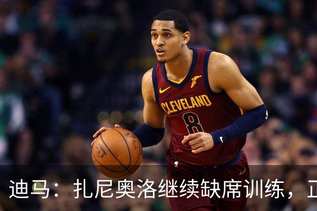 迪马：扎尼奥洛继续缺席训练，正式续约后会回归