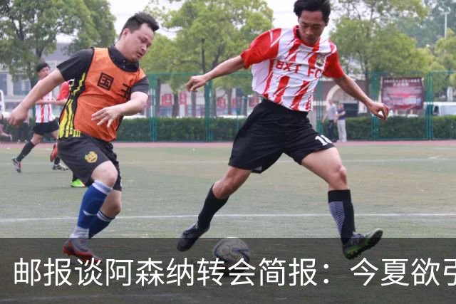 邮报谈阿森纳转会简报：今夏欲引援4至5人，巴尔科拉、罗杰斯在列