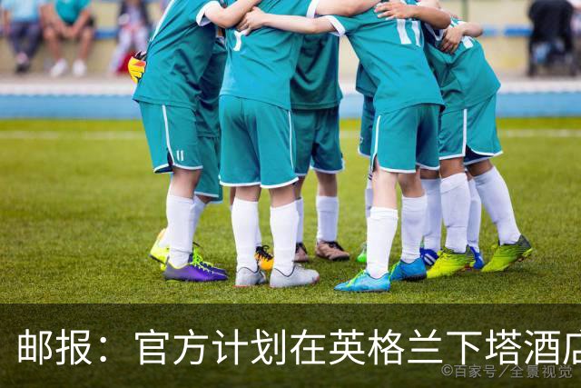 邮报：官方计划在英格兰下塔酒店外部署包围网，避免噪音等干扰