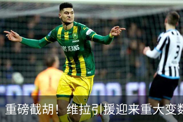 重磅截胡！维拉引援迎来重大变数！萨默维尔敲定6800万英镑转会沙特