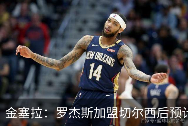 金塞拉：罗杰斯加盟切尔西后预计将主踢左路，吉滕斯担当替补