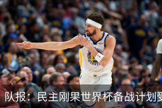 队报：民主刚果世界杯备战计划受到埃博拉疫情影响