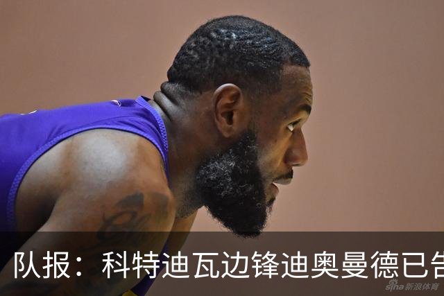 队报：科特迪瓦边锋迪奥曼德已告知巴黎高层，他希望今夏加盟