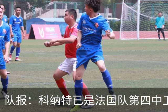 队报：科纳特已是法国队第四中卫，球员对此感到惊讶和沮丧
