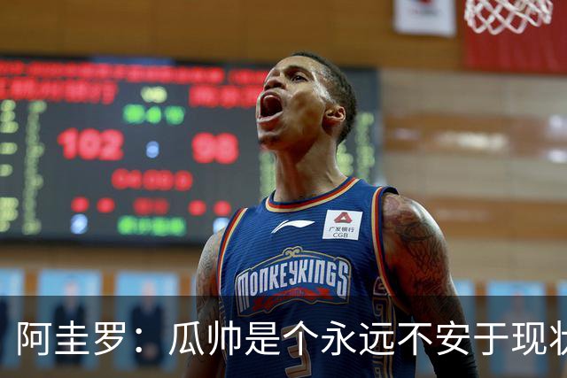 阿圭罗：瓜帅是个永远不安于现状、永远追求更多、喜欢挑战的人