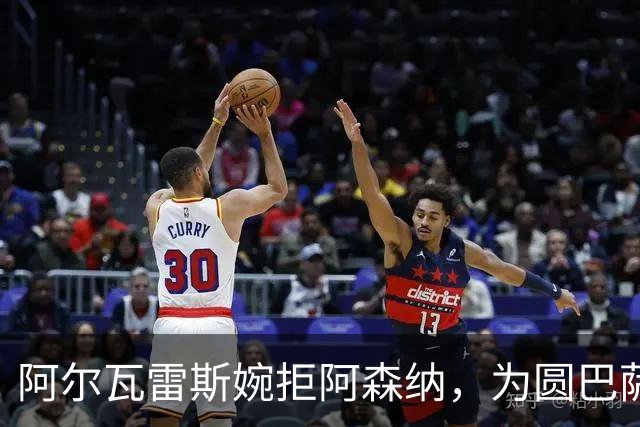 阿尔瓦雷斯婉拒阿森纳，为圆巴萨梦要求马竞履行离队承诺