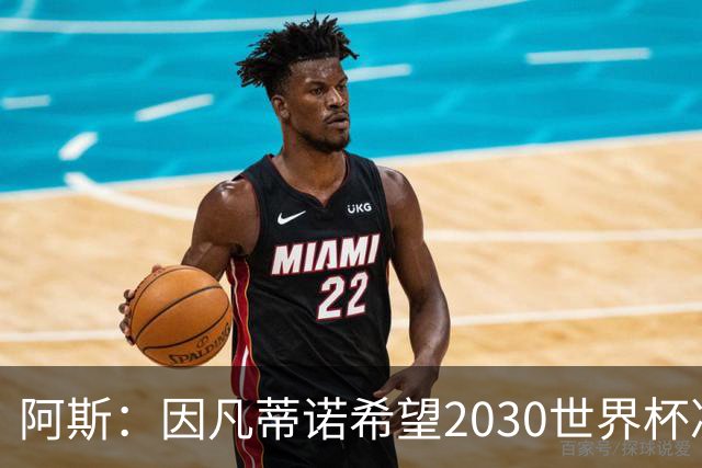 阿斯：因凡蒂诺希望2030世界杯决赛安排在伯纳乌，皇马已和他接触
