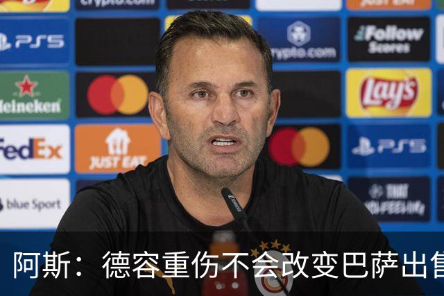 阿斯：德容重伤不会改变巴萨出售卡萨多计划，内部认为能应对