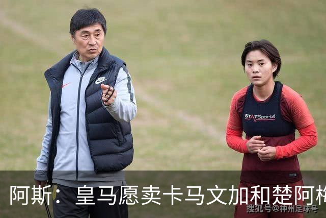 阿斯：皇马愿卖卡马文加和楚阿梅尼，巴尔韦德不在出售之列