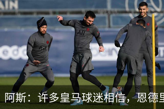 阿斯：许多皇马球迷相信，恩德里克可能迎来属于自己的时刻