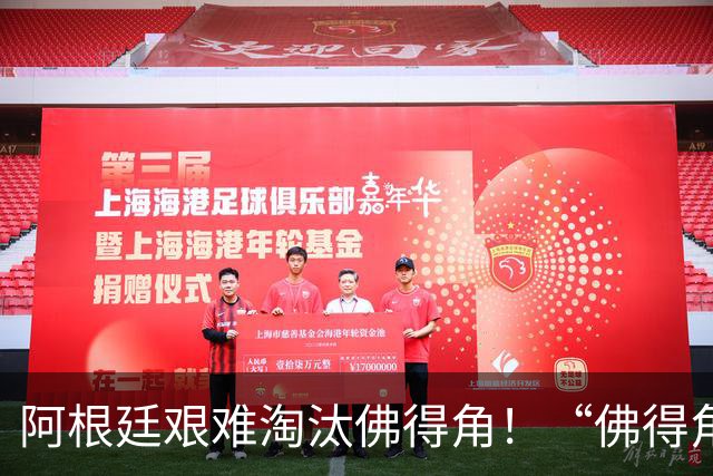 阿根廷艰难淘汰佛得角！“佛得角门将 封神”冲上热搜