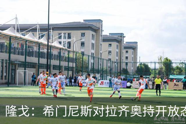 隆戈：希门尼斯对拉齐奥持开放态度