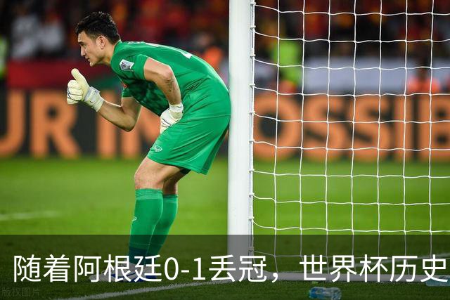 随着阿根廷0-1丢冠，世界杯历史射手榜出炉：梅西第2