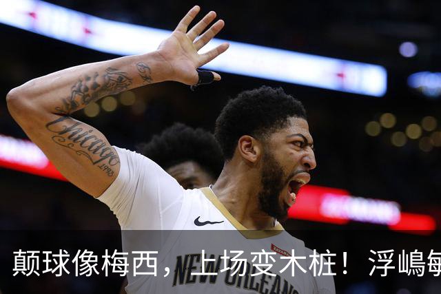 颠球像梅西，上场变木桩！浮嶋敏一句话揭开中国青训最痛那块疤