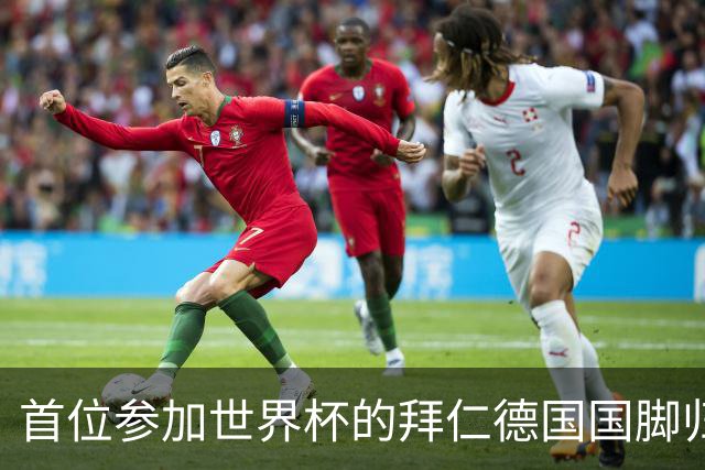首位参加世界杯的拜仁德国国脚归队，帕夫洛维奇今日参加体检