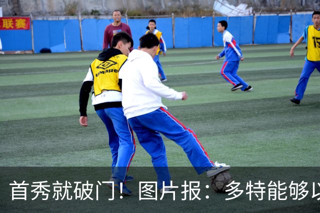 首秀就破门！图片报：多特能够以150万欧买断山本天翔