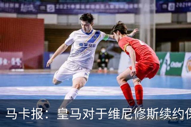 马卡报：皇马对于维尼修斯续约保持自信冷静，近期将开出续约报价