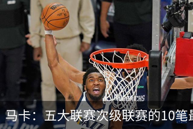 马卡：五大联赛次级联赛的10笔最贵出售全部来自英冠