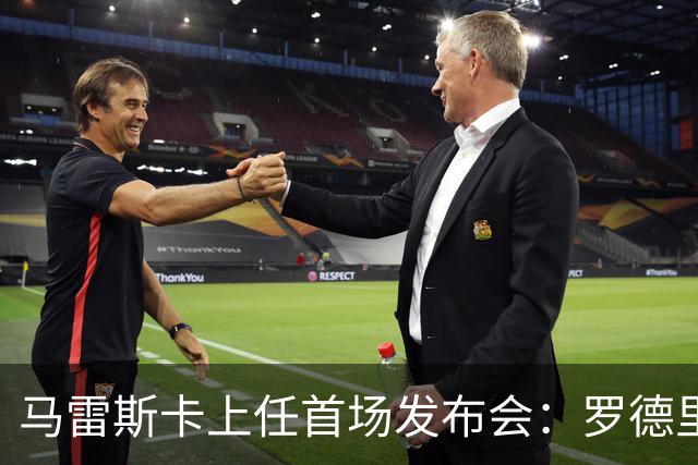 马雷斯卡上任首场发布会：罗德里周一手术，他会回到曼城