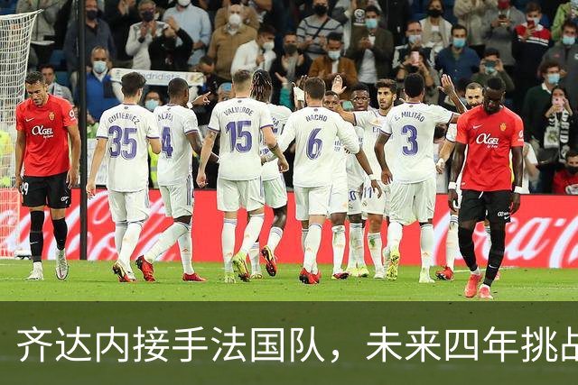 齐达内接手法国队，未来四年挑战重重7月28日，法国足协官方宣布齐达内接任国家队主教练的消息在社交媒体上引发热议