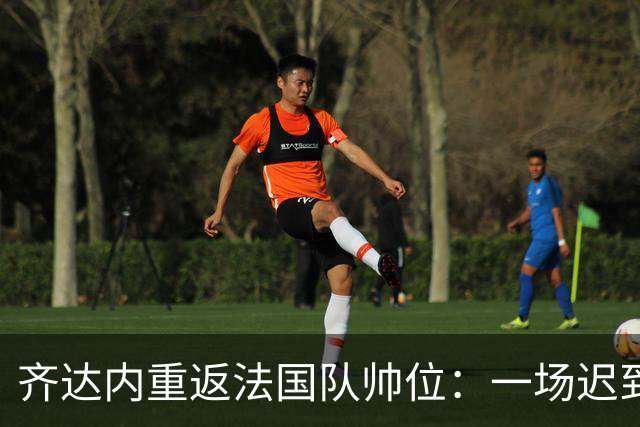 齐达内重返法国队帅位：一场迟到五年的“双向奔赴”法国足球的换帅悬案，总算有了个让老球迷长舒一口气的答案