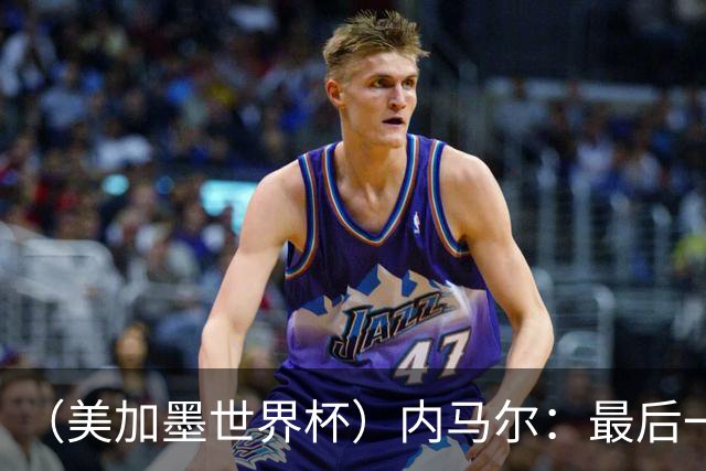 （美加墨世界杯）内马尔：最后一支桑巴，未能起舞
