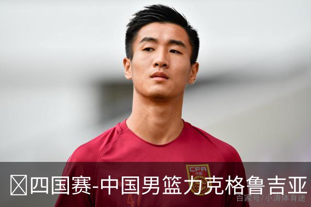 🏀四国赛-中国男篮力克格鲁吉亚 廖三宁18分 李弘权14分