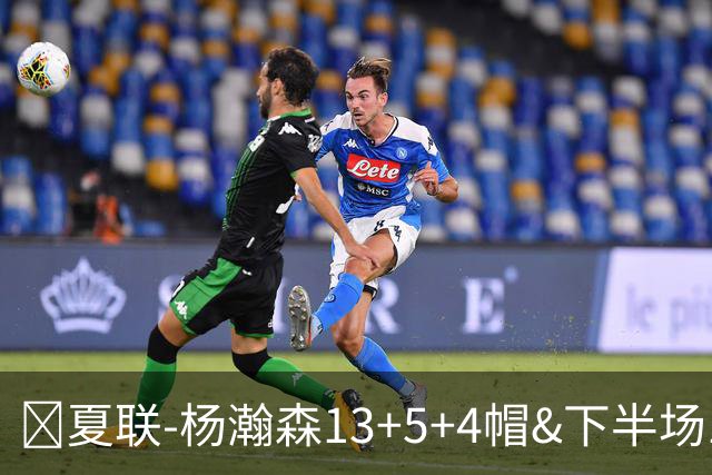 🏀夏联-杨瀚森13+5+4帽&下半场11分 开拓者力克掘金 西尔斯26分