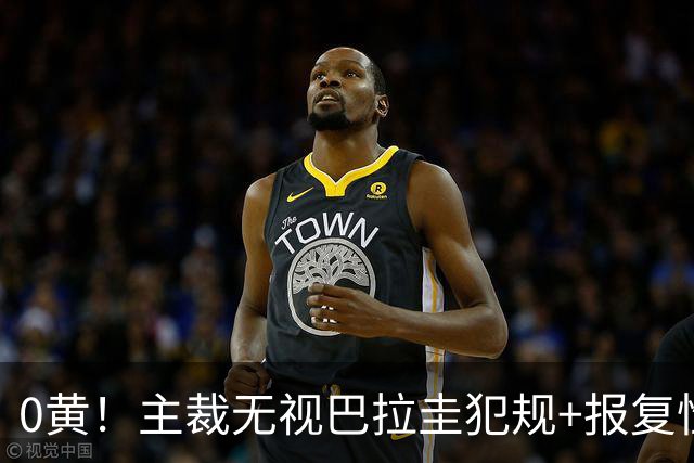0黄！主裁无视巴拉圭犯规+报复性动作 曾被中超邀请执法