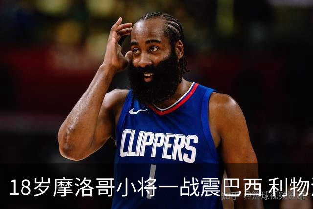 18岁摩洛哥小将一战震巴西 利物浦阿森纳巴黎夏窗抢人