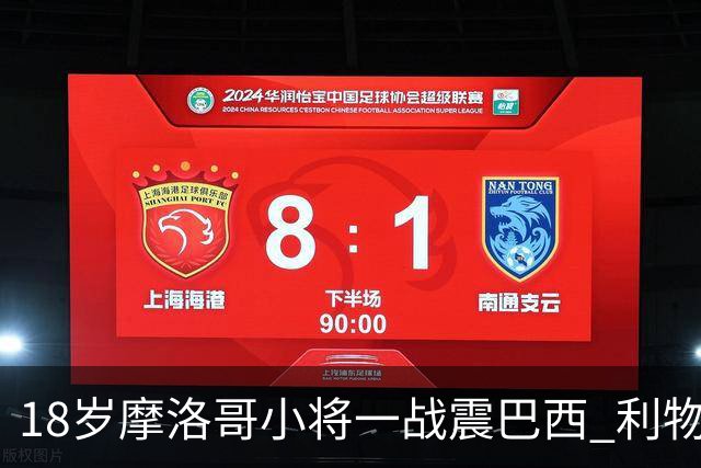 18岁摩洛哥小将一战震巴西 利物浦阿森纳巴黎夏窗抢人