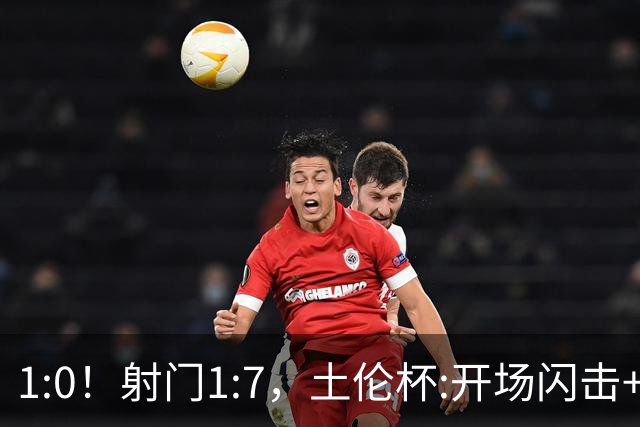 1:0！射门1:7，土伦杯:开场闪击+扑点，国足U19半场领先哥伦比亚