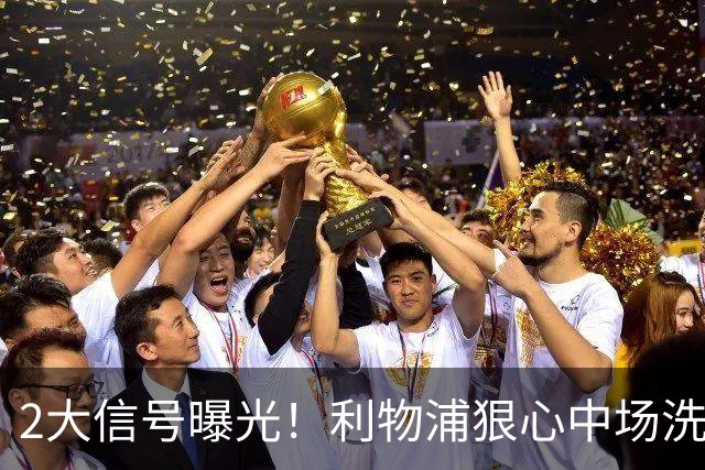 2大信号曝光！利物浦狠心中场洗牌，麦卡离队已成定局？