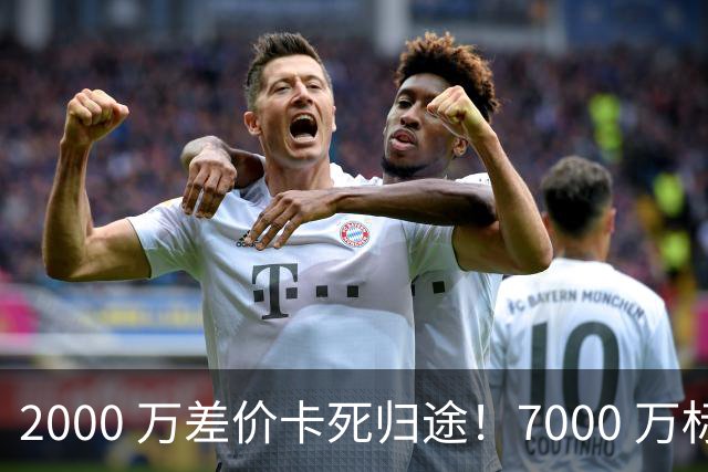 2000 万差价卡死归途！7000 万标价太强硬，库库雷利亚还能回归西甲